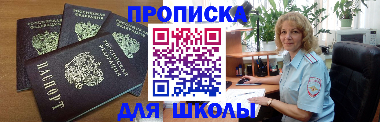 прописка для школы в Нефтекумске